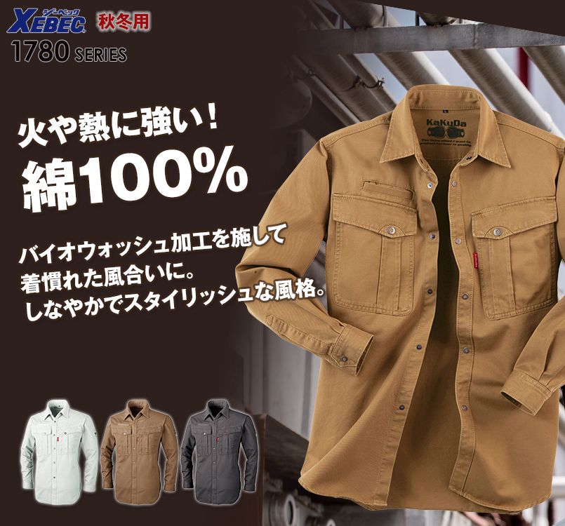 ジーベック 1784 長袖シャツ