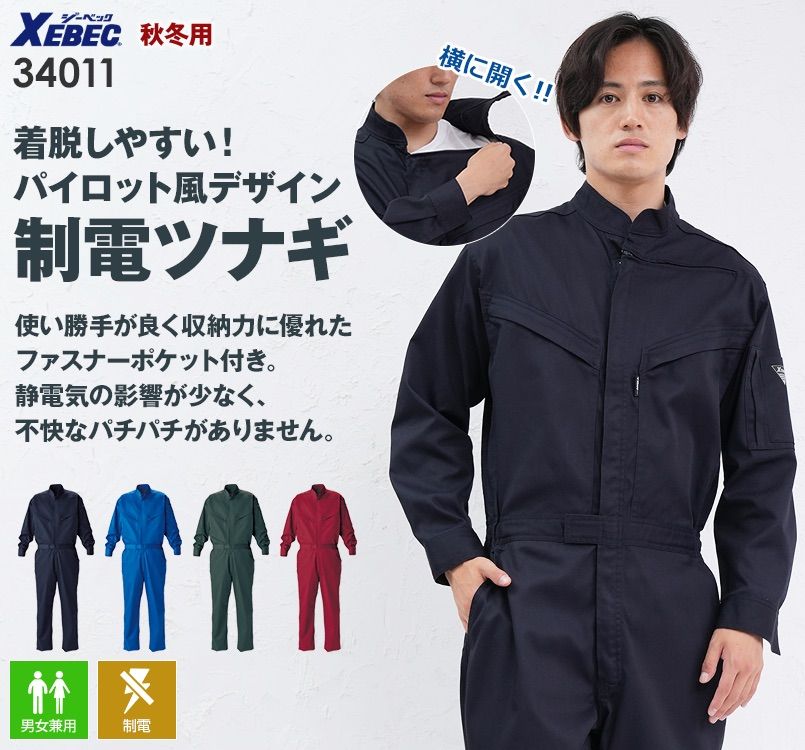 ジーベック 34011 T/Cツイル 楽脱ファスナーつなぎ 続服(男女兼用)