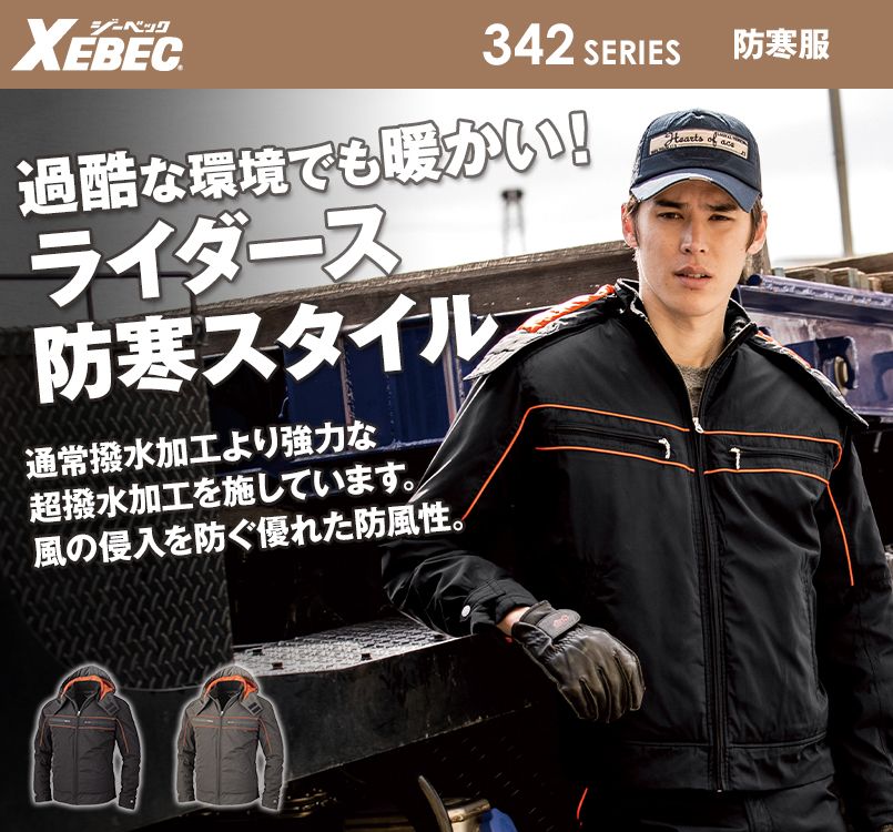ジーベック 342 過酷な現場でも温かさ抜群!超撥水防寒ライダースブルゾン