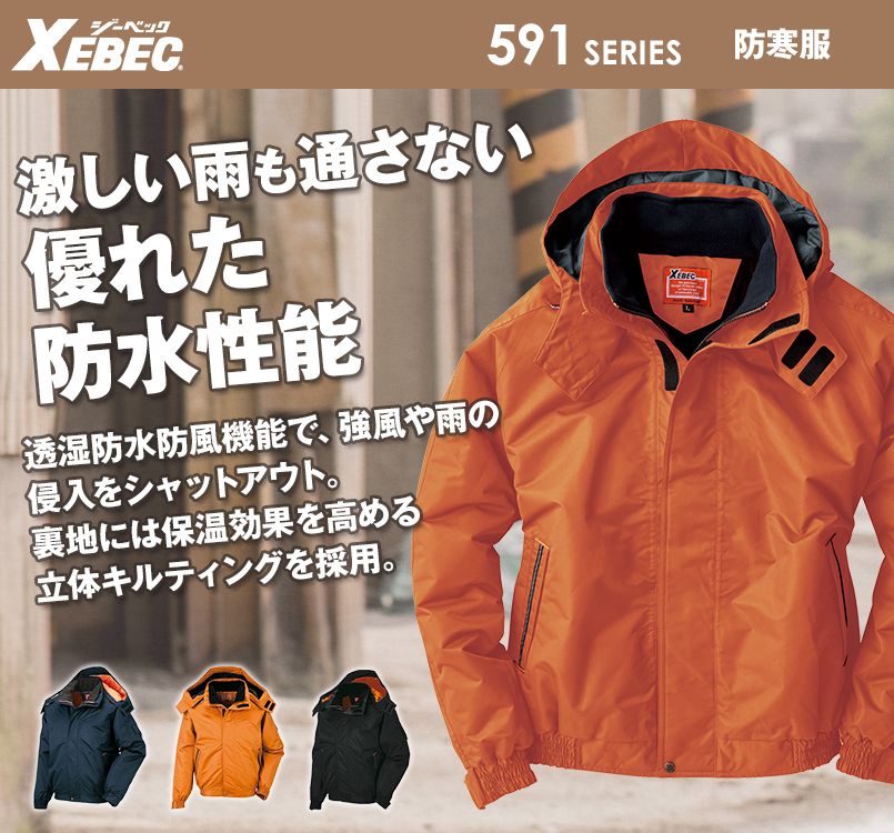 ジーベック 592 防水防寒ブルゾン(男女兼用)