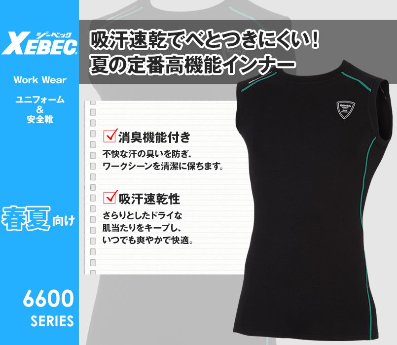 ジーベック 6602 涼しいノースリーブコンプレッション(男性用)
