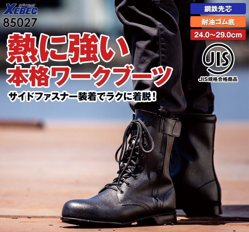 ジーベック 85027 安全長編上靴 スチール先芯