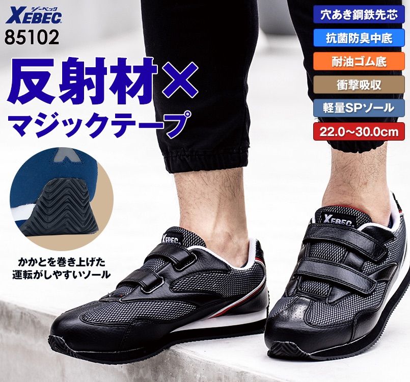ジーベック 85102 マジックテープ安全靴 スチール先芯