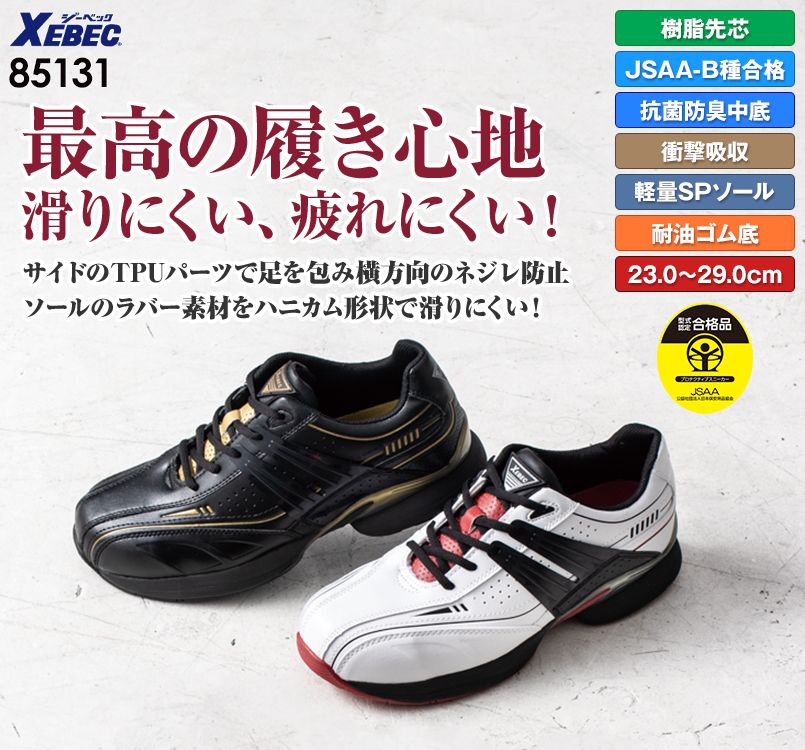 ジーベック 85131 プレミアムセフティシューズ 耐油ゴム底 樹脂先芯