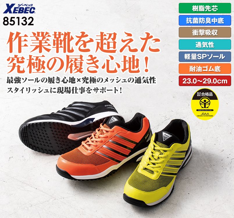 ジーベック 85132 プレミアムメッシュセフティシューズ 樹脂先芯