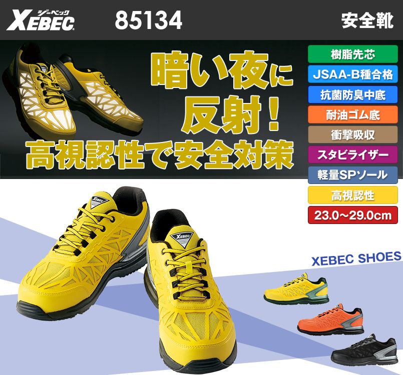 ジーベック 85134 高視認セフティシューズ 樹脂先芯