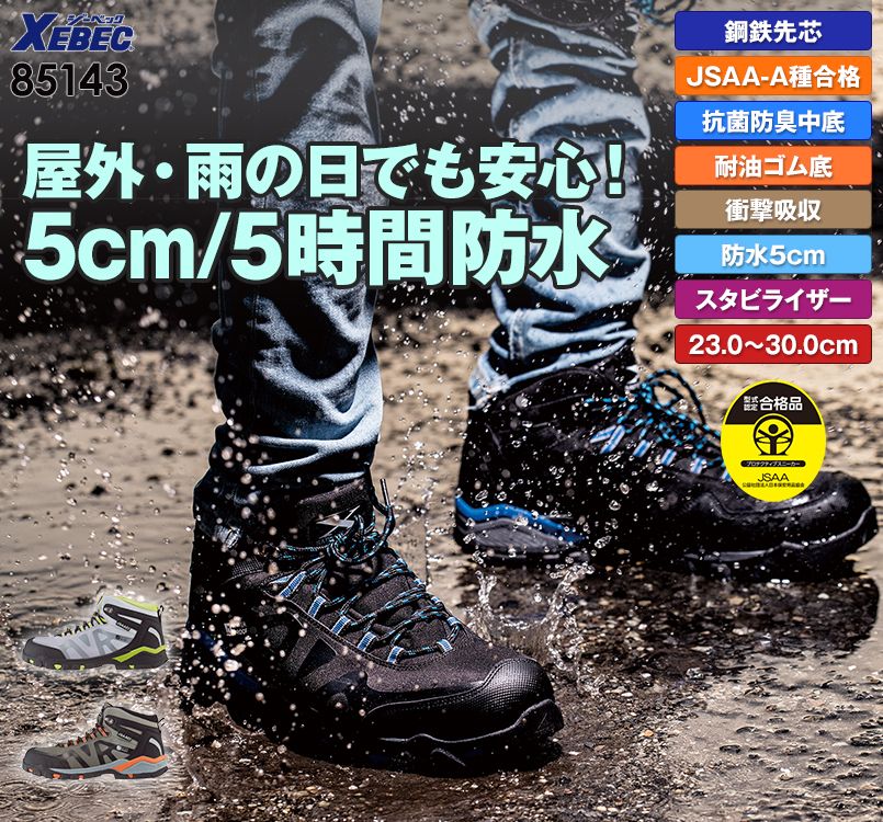 ジーベック 85143 防水セフティシューズ スチール先芯 通気性抜群
