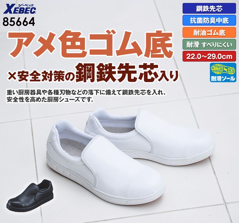 ジーベック 85664 安全靴 厨房シューズ スチール先芯