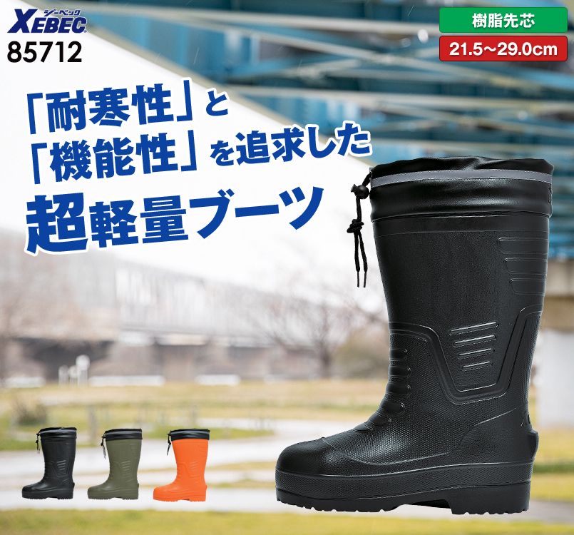 ジーベック 85712 EVA軽量防寒長靴 女性サイズ対応!側面に反射材付きで安全