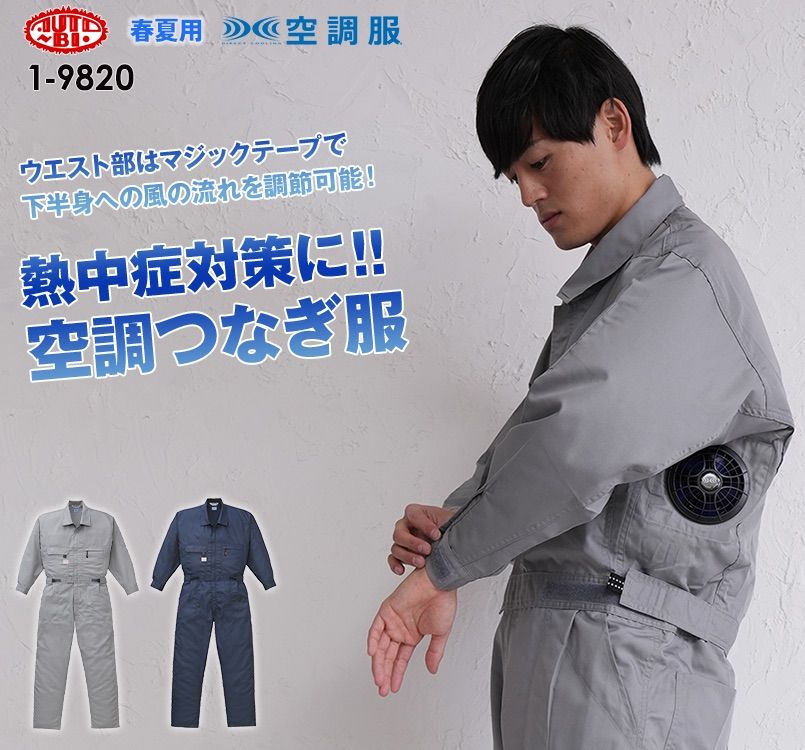 1-9820 山田辰 AUTO-BI 空調服 長袖つなぎ 開衿