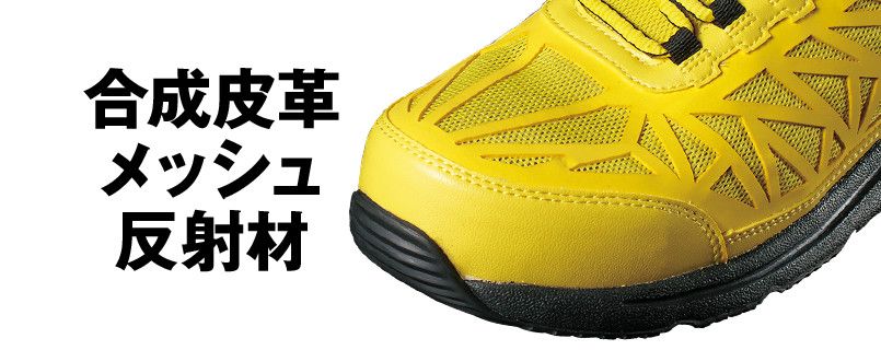 ジーベック 85134 高視認セフティシューズ 樹脂先芯 アッパー