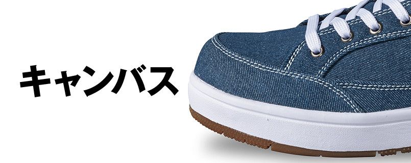 ジーベック 85409 キャンパスセフティシューズ 樹脂先芯 アッパー