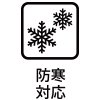 防寒