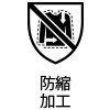 防縮加工