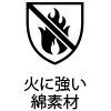火に強い