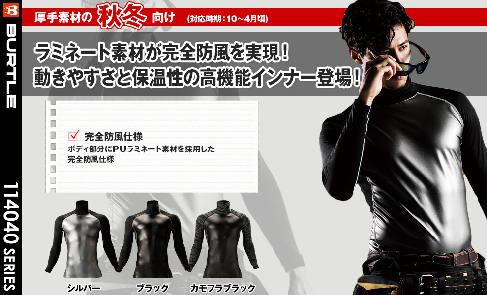 4040 防風ヒートフィッテッド