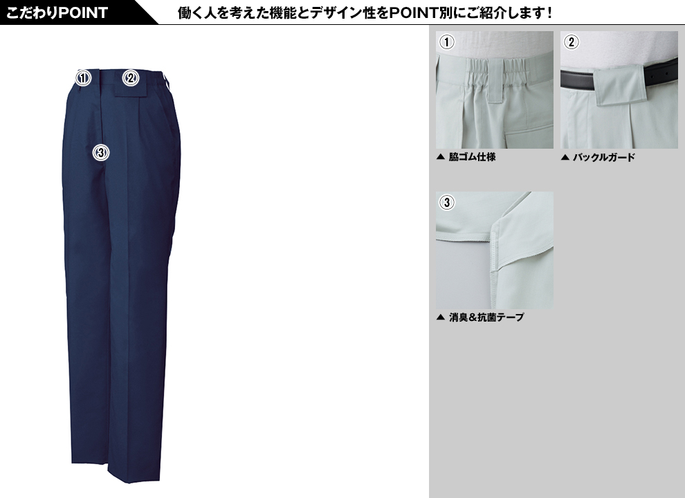 自重堂 81606 制電ストレッチレディースワンタックパンツ(JIS T8118適合)のこだわりPOINT