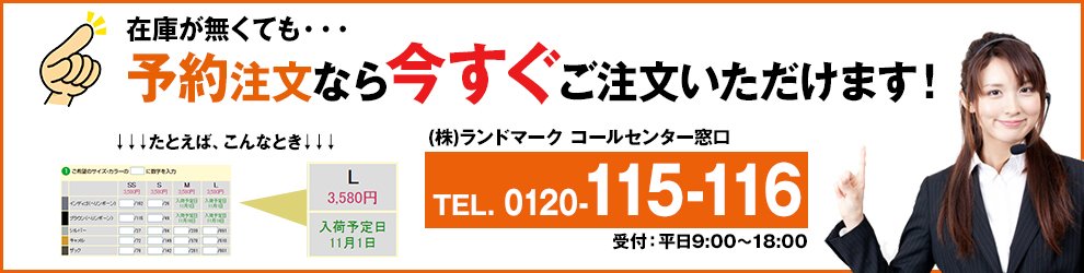 在庫が無くても、予約注文なら今すぐご注文いただけます!