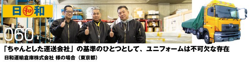 「ちゃんとした運送会社」の基準のひとつとして、ユニフォームは不可欠な存在